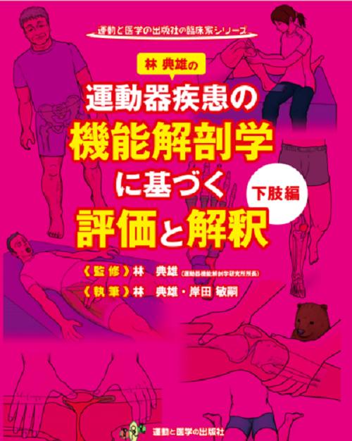 運動器疾患の機能解剖学に基づく評価と解釈下肢編