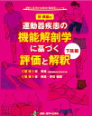 運動器疾患の機能解剖学に基づく評価と解釈下肢編 [ 林典雄 ]