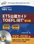 ETS公認ガイドTOEFL iBT第5版