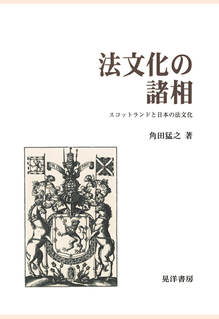 【POD】法文化の諸相 : スコットランドと日本の法文化
