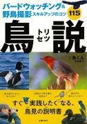 【バーゲン本】鳥説ーバードウォッチング＆野鳥撮影スキルアップのコツ115