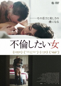 不倫したい女 [ ソフィー・デマレ ]...