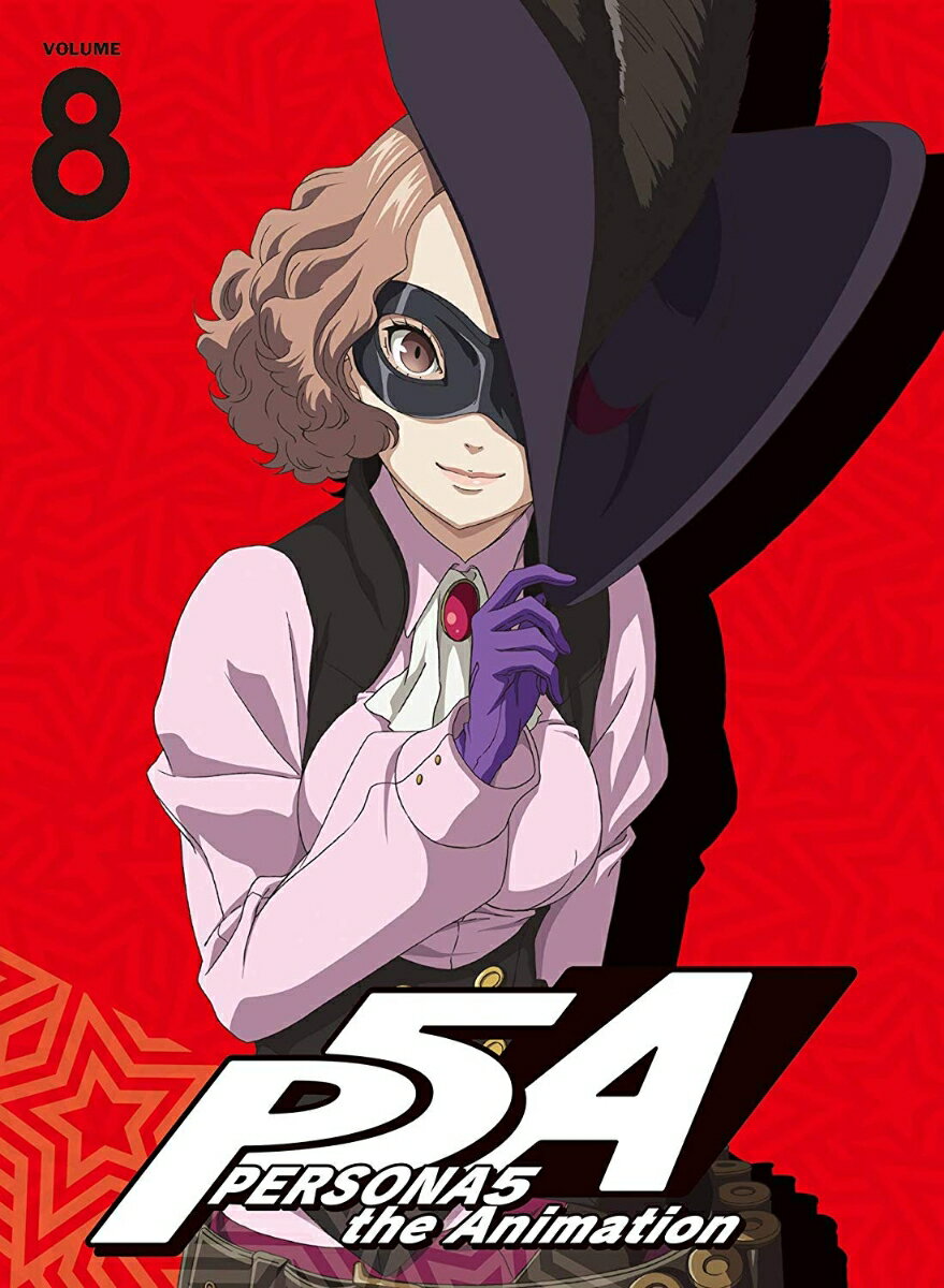 ペルソナ5 8(完全生産限定版)【Blu-ray】