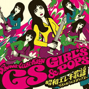 昭和エレキ歌謡〜GS&ガールズポップス〜