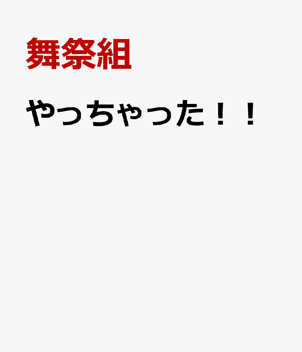 やっちゃった！！