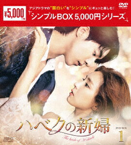 ハベクの新婦 DVD-BOX1 [ ナム・ジュヒョク ]