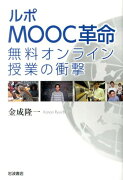 ルポMOOC革命