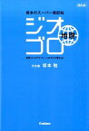 ジオゴロ地理4訂版 坂本のスーパー暗記帖 [ 坂本勉 ]