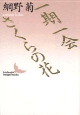 一期一会／さくらの花