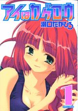 アイはカゲロウ（1）