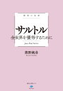 極限の思想 サルトル 全世界を獲得するために （講談社選書メチエ） 熊野 純彦