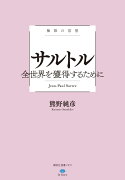 極限の思想　サルトル　全世界を獲得するために