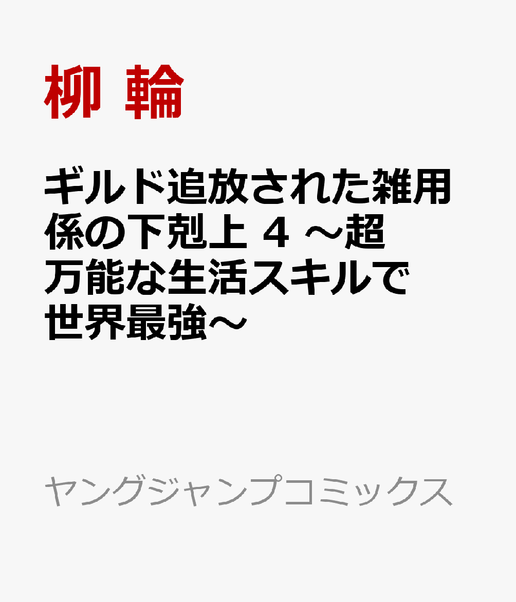 ギルド追放された雑用係の下剋上 4 〜超万能な生活スキルで世界最強〜