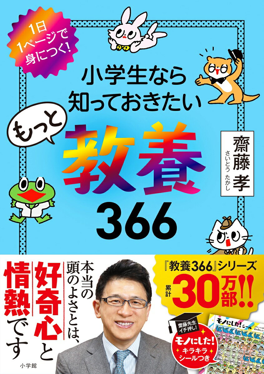 小学生なら知っておきたいもっと教養366 1日1ページで身につく！ [ 齋藤 孝 ]