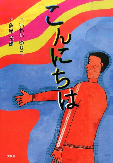 こんにちは