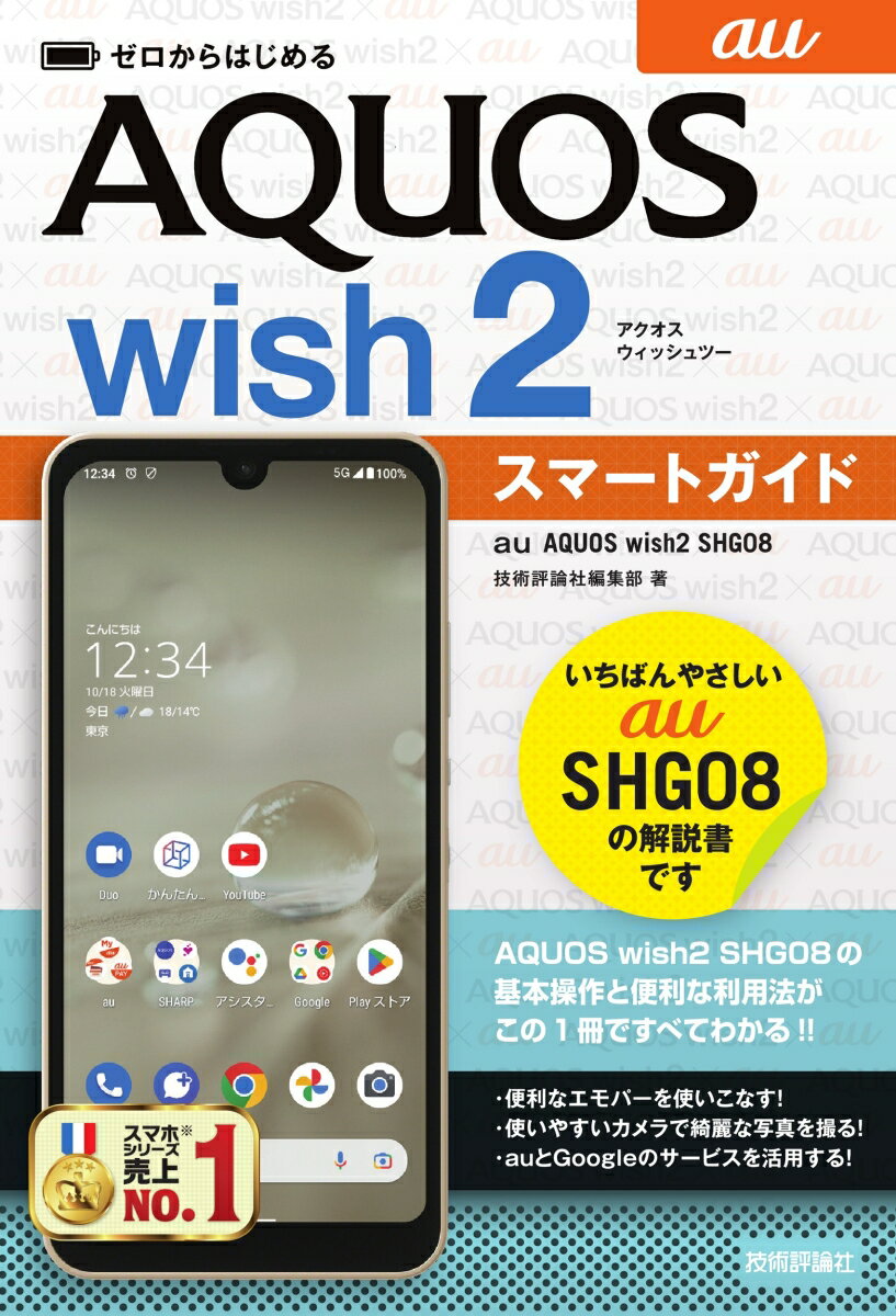 ゼロからはじめる　au AQUOS wish2 SHG08　スマートガイド