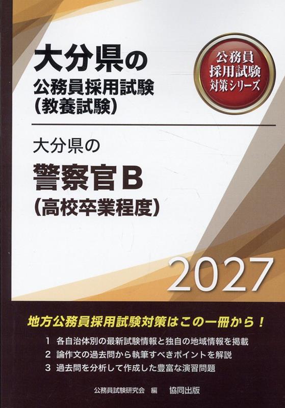 大分県の警察官B<高校卒業程度> '27年度版