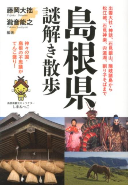 島根県謎解き散歩