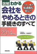 図解わかる会社をやめるときの手続きのすべて（2013-2014年版）