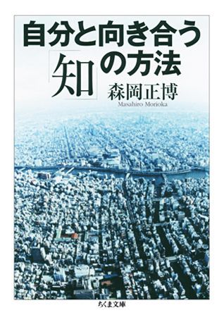 自分と向き合う「知」の方法