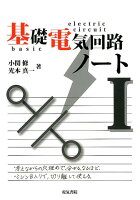 基礎電気回路ノート(1)