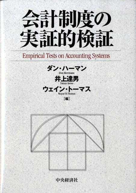 会計制度の実証的検証