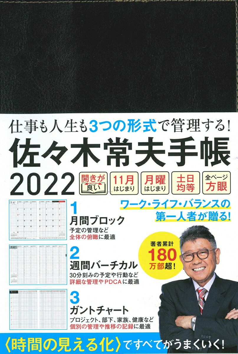 佐々木常夫手帳 2022