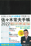 佐々木常夫手帳 2022