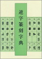 本書は篆刻の布字を簡便にすべく「標準篆刻篆書字典」の字例を反転して、逆字にしたものである。見出し字の排列は、「標準篆刻篆書字典」（康煕字典に準拠）と同じである。従って、同頁で対照、検出が可能である。絵画・音訓索引を完備した。