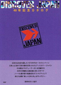 DISCOVER　JAPAN　40年記念カタログ