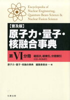 原子力・量子・核融合事典（第6分冊）