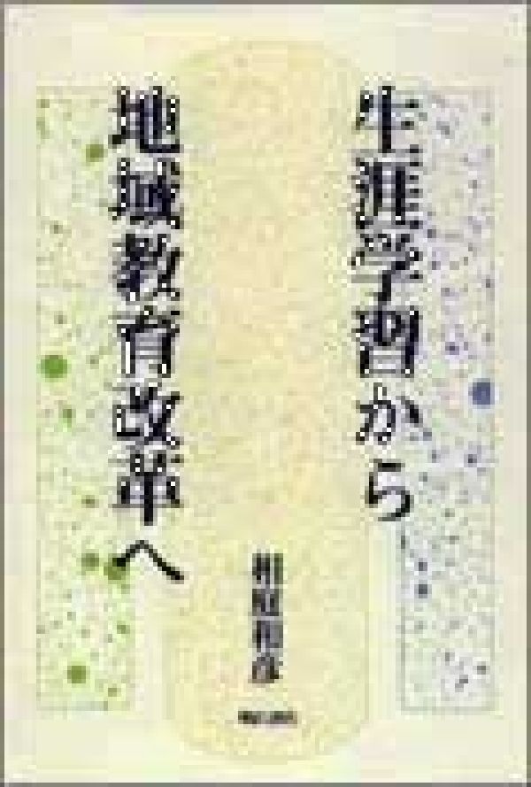 生涯学習から地域教育改革へ