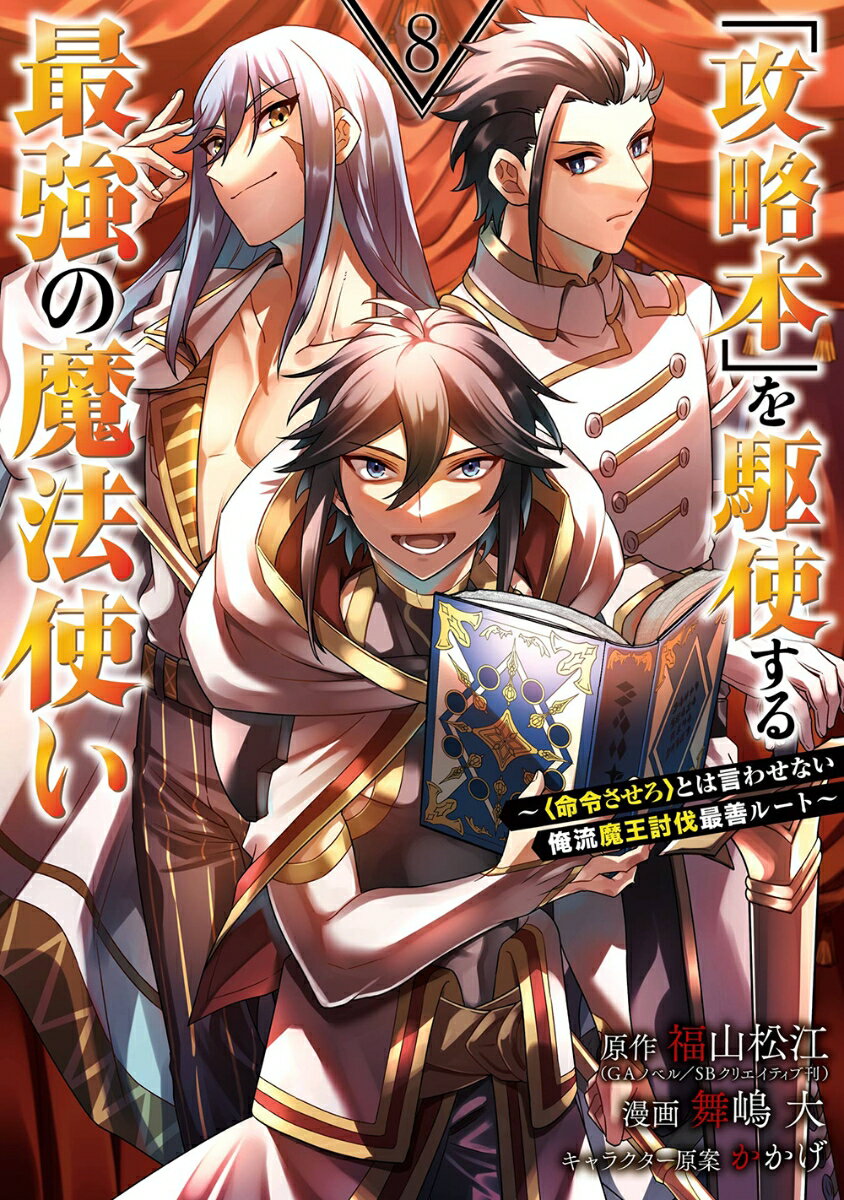 「攻略本」を駆使する最強の魔法使い 〜＜命令させろ＞とは言わせない俺流魔王討伐最善ルート〜（8）