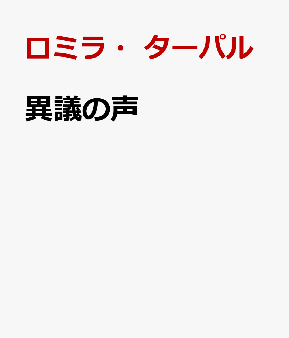 異議の声