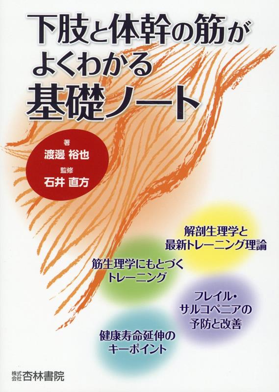 下肢と体幹の筋がよくわかる基礎ノート