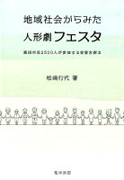 地域社会からみた人形劇フェスタ