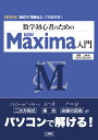 数学初心者のためのMaxima入門 （I/OBOOKS） 河西 つかさ