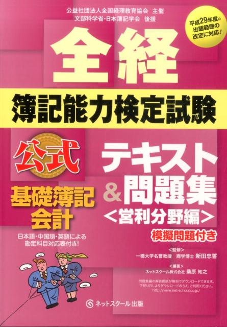 全経簿記能力検定試験公式テキスト＆問題集基礎簿記会計（営利分野編） [ 桑原知之 ]