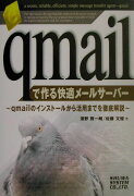 qmailで作る快適メールサーバー