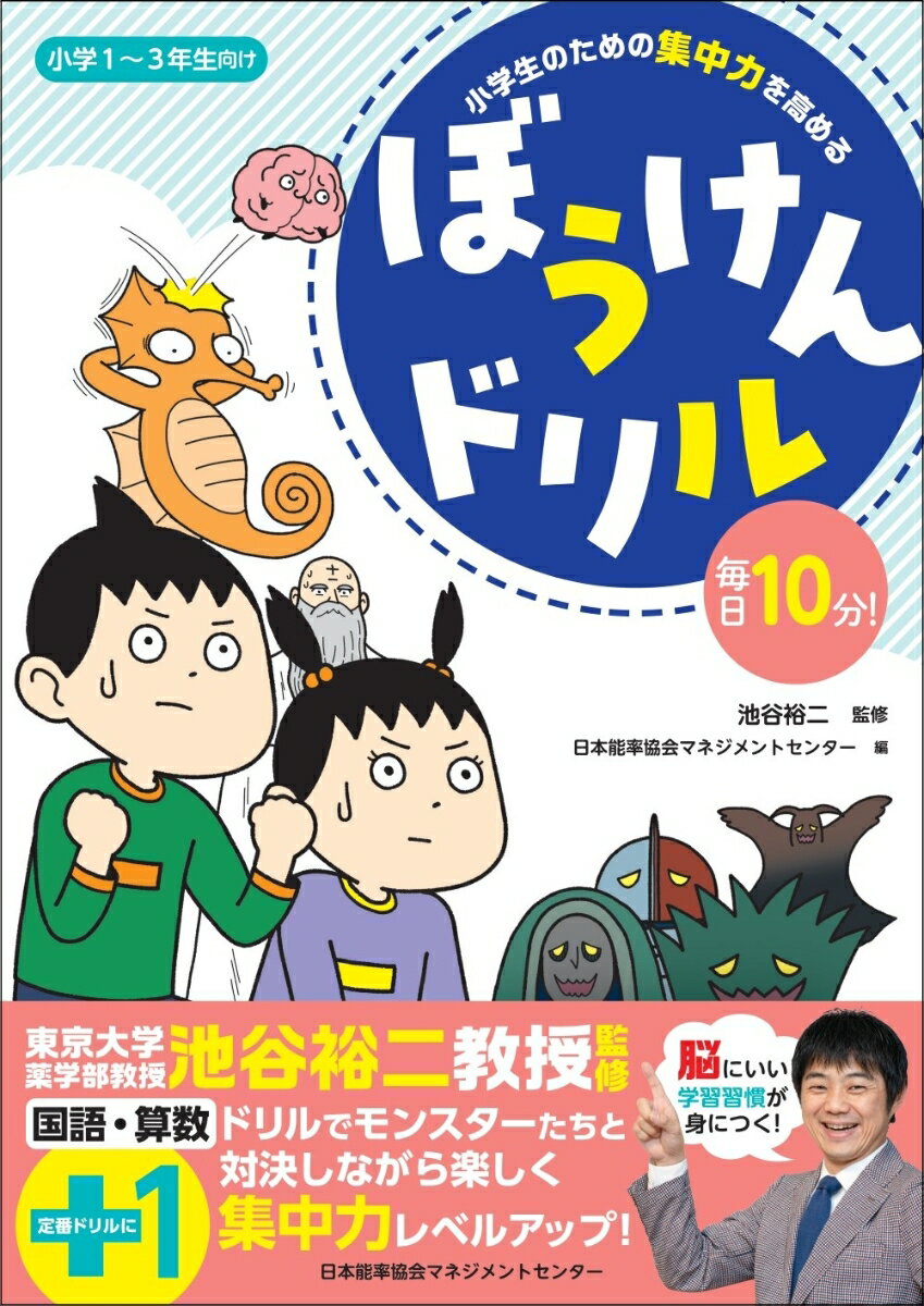 小学生のための集中力を高める ぼうけんドリル