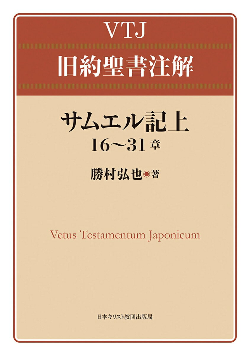 サムエル記上16～31章 （VTJ 旧約聖書注解） [ 勝村　弘也 ]