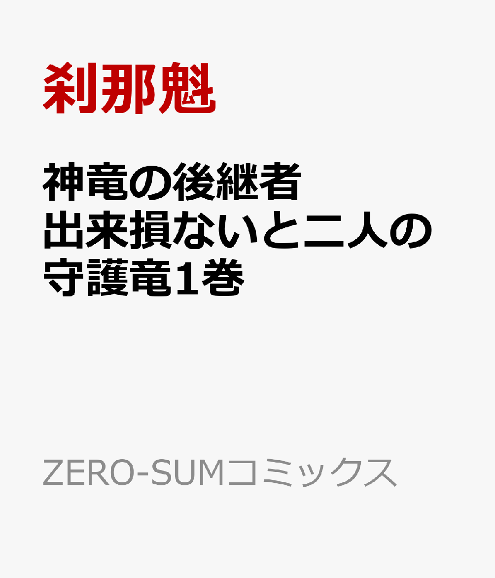 神竜の後継者出来損ないと二人の守護竜1巻
