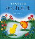 うずらちゃんのかくれんぼ　絵本 うずらちゃんのかくれんぼ （幼児絵本シリーズ） [ きもとももこ ]