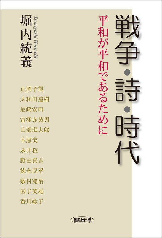 戦争・詩・時代