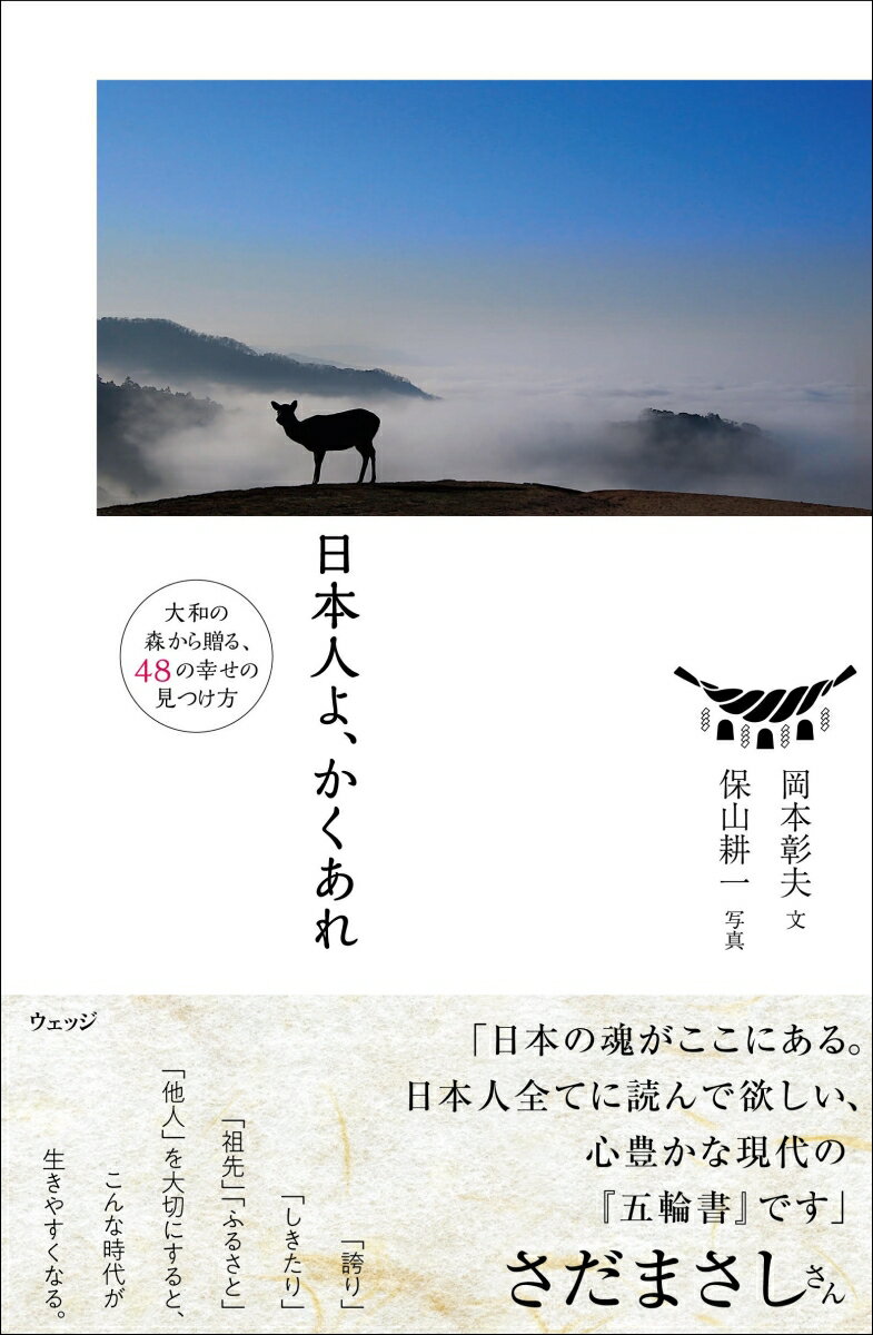 日本人よ、かくあれ 大和の森から贈る、48の幸せの見つけ方 [ 岡本彰夫 ]