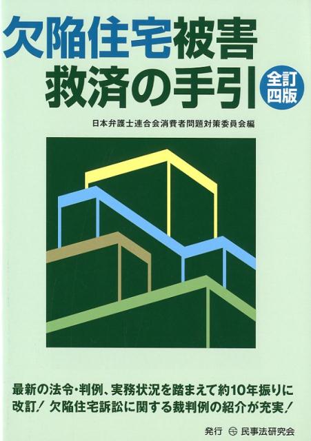 欠陥住宅被害救済の手引全訂4版