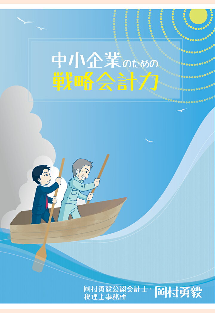 【POD】中小企業のための戦略会計力