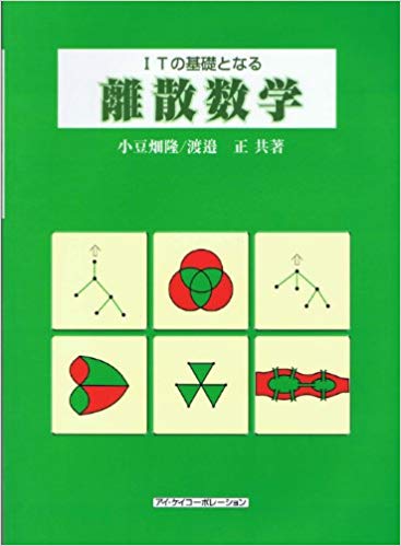 【謝恩価格本】ITの基礎となる離散数学