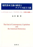 現代資本主義の終焉とアメリカ民主主義