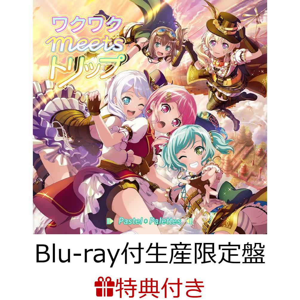 【連動購入特典対象＋先着特典】ワクワクmeetsトリップ【Blu-ray付生産限定盤】(キャラサイン入り描き下ろし収納BOX&特典ドラマCD＋L判ブロマイド付き)